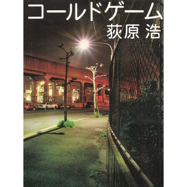 コールドゲーム / 荻原浩 中古　文庫