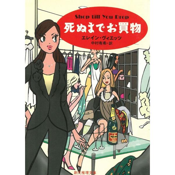 死ぬまでお買物 / エレイン・ヴィエッツ 中古　文庫