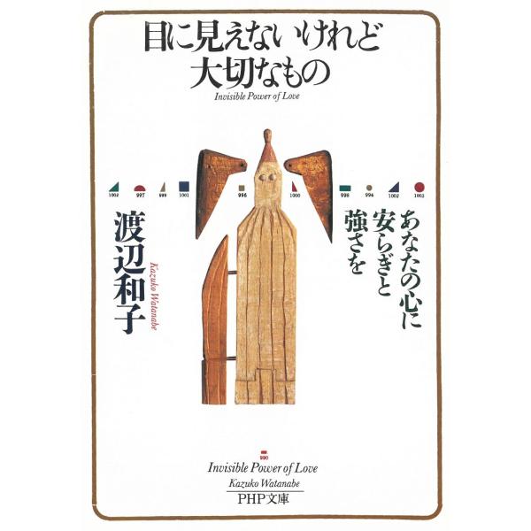 目に見えないけれど大切なもの　あなたの心に安らぎと強さを / 渡辺和子 中古　文庫
