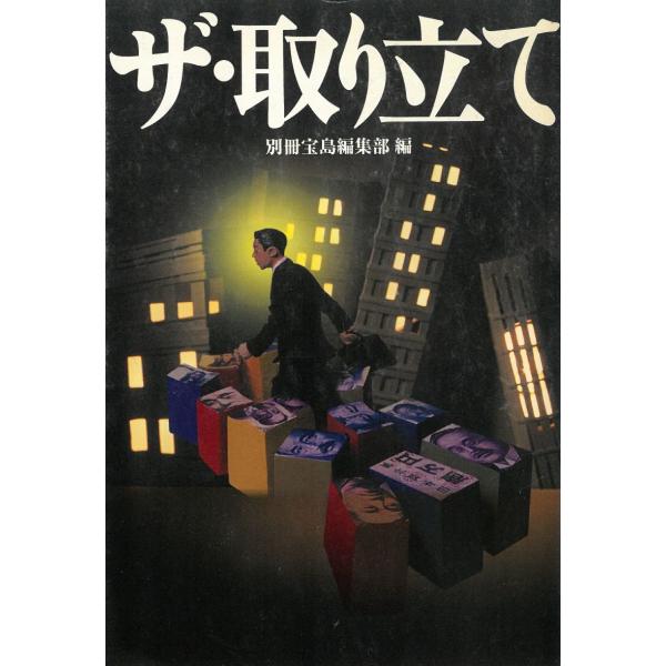 ザ・取り立て / 別冊宝島編集部 中古　文庫