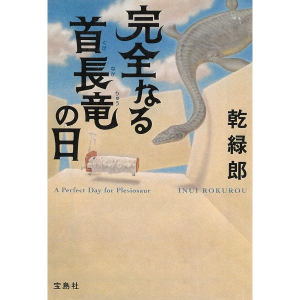 完全なる首長竜の日 / 乾緑郎 中古　文庫