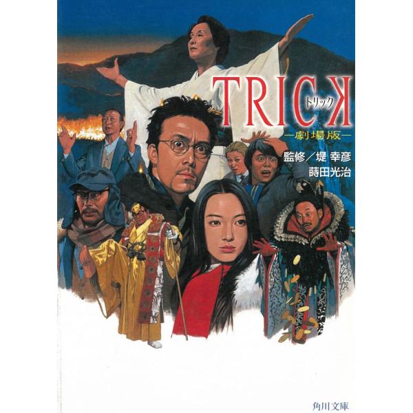 TRICK　トリック　劇場版 / 蒔田光治　堤幸彦 中古　文庫