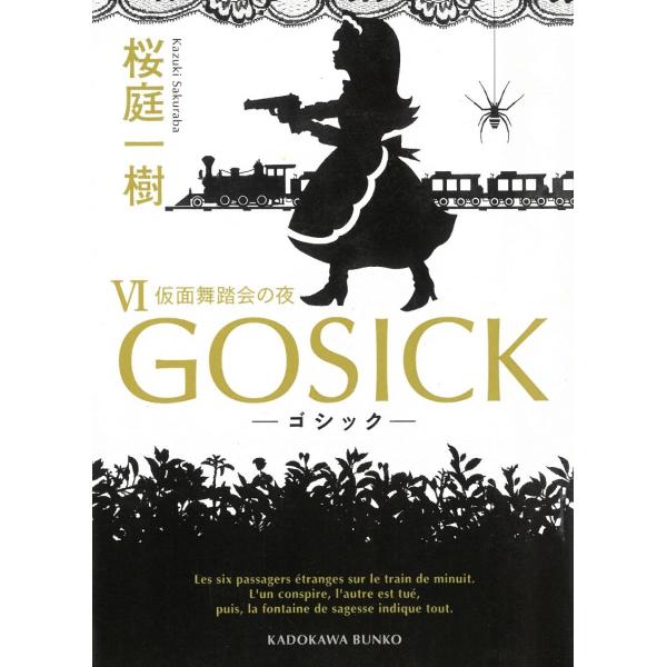 GOSICK　６　仮面舞踏会の夜 / 桜庭一樹 中古　文庫