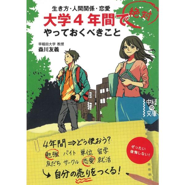 大学４年間で絶対やっておくべきこと / 森川友義 中古　文庫