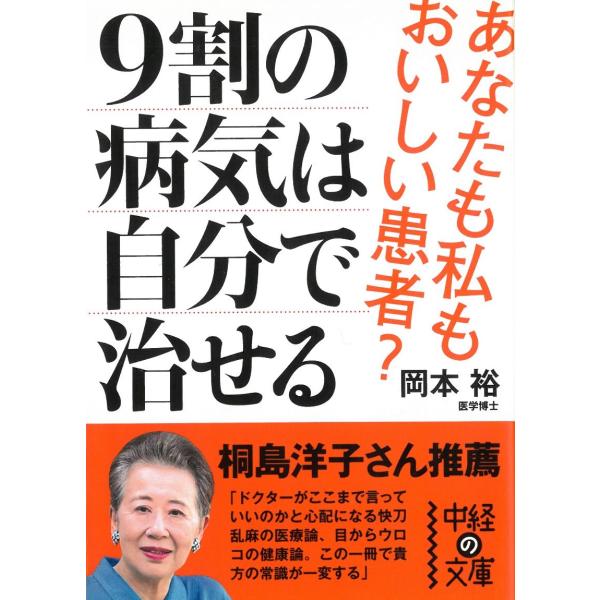 ９割の病気は自分で治せる / 岡本裕 中古　文庫