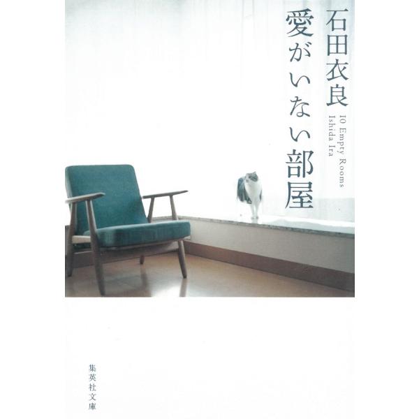 愛がいない部屋 / 石田衣良 中古　文庫