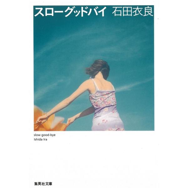 スローグッドバイ / 石田衣良 中古　文庫