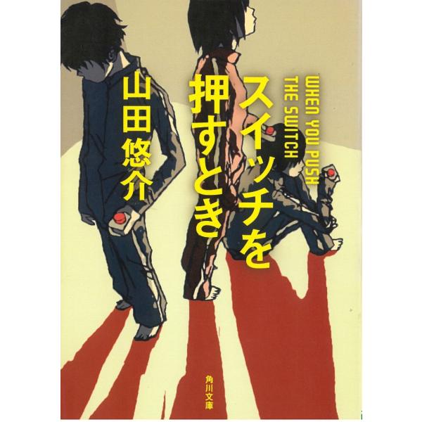 スイッチを押すとき / 山田悠介 中古　文庫