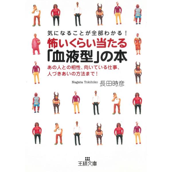 怖いくらい当たる「血液型」の本 / 長田時彦 中古　文庫