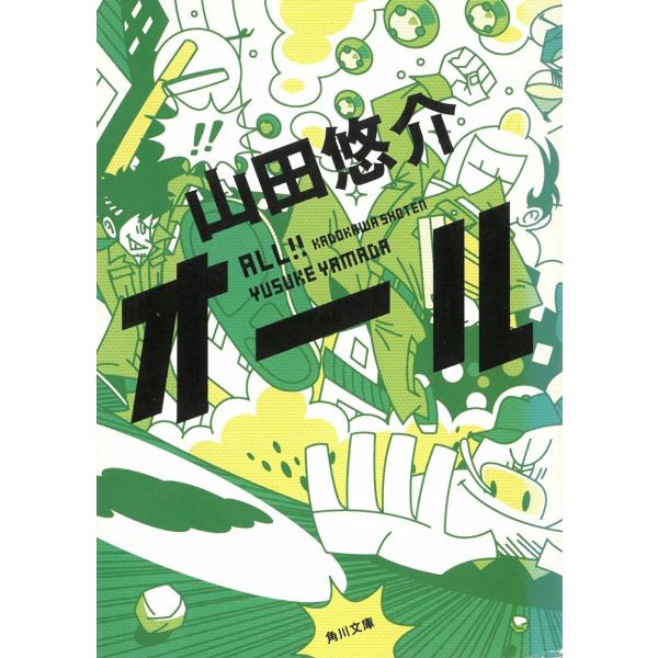 オール / 山田悠介 中古　文庫