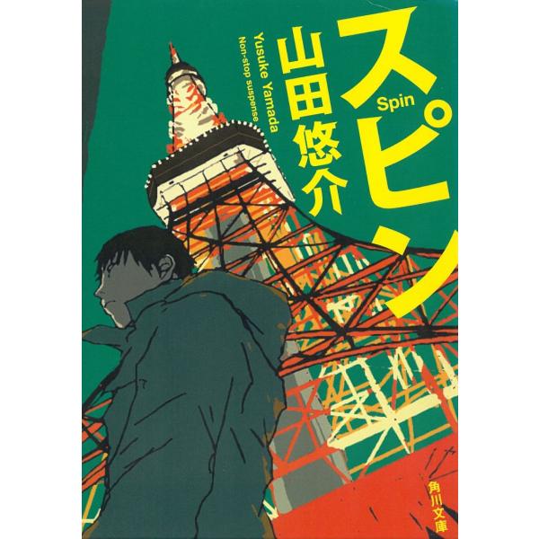 スピン / 山田悠介 中古　文庫