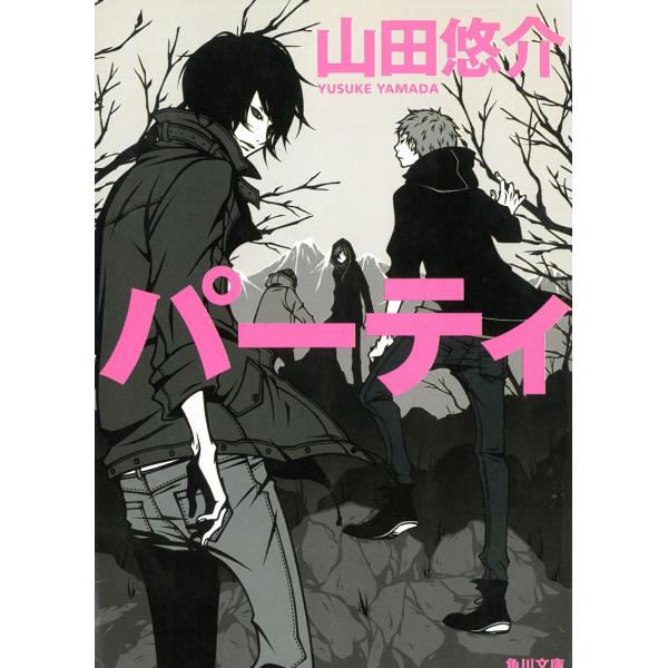 パーティ / 山田悠介 中古　文庫