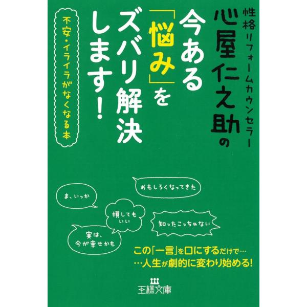 心屋仁之助の　今ある「悩み」をズバリ解決します！ / 心屋仁之助 中古　文庫