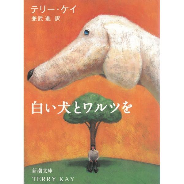 白い犬とワルツを / テリー・ケイ 中古　文庫