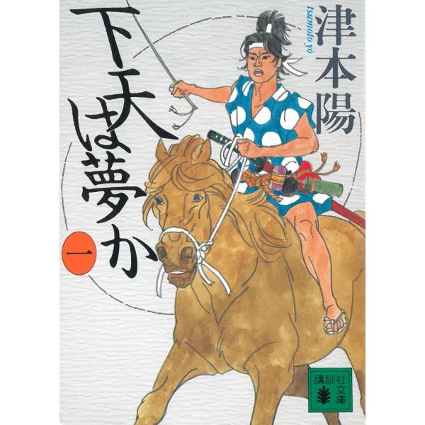 下天は夢か　１ / 津本陽 中古　文庫