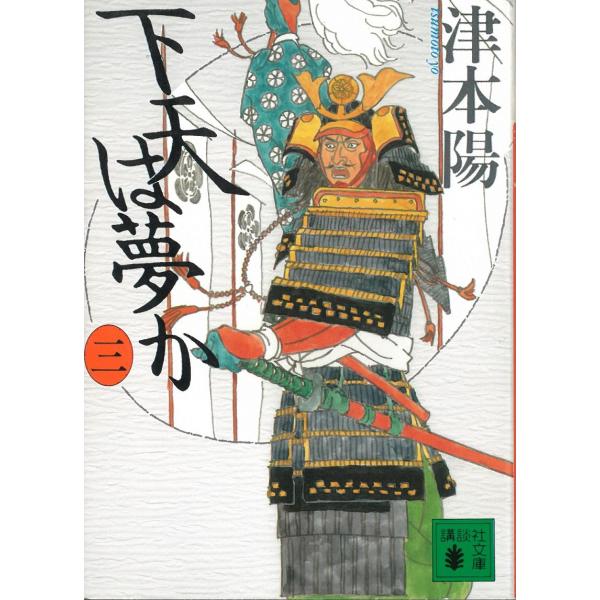 下天は夢か　３ / 津本陽 中古　文庫