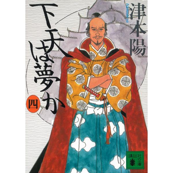 下天は夢か　４ / 津本陽 中古　文庫