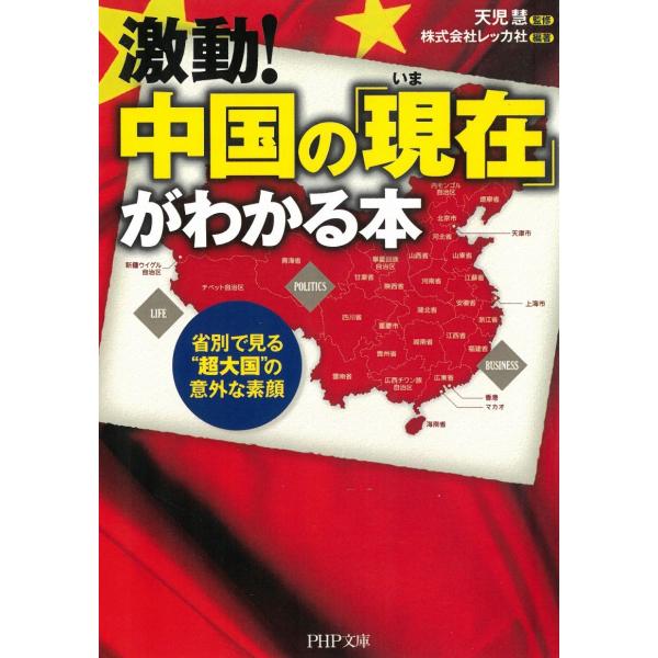 激動！中国の「現在」がわかる本　省別で見る“超大国”の意外な素顔 / 天児慧　株式会社レッカ社 中古　文庫