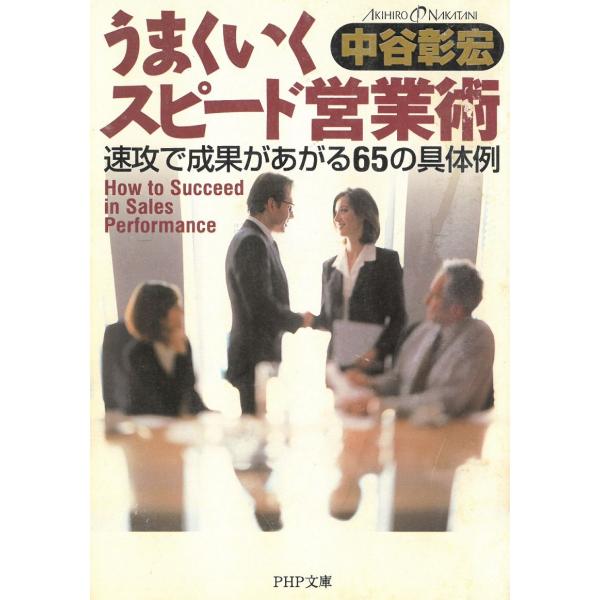 うまくいくスピード営業術　速攻で成果があがる６５の具体例 / 中谷彰宏 中古　文庫