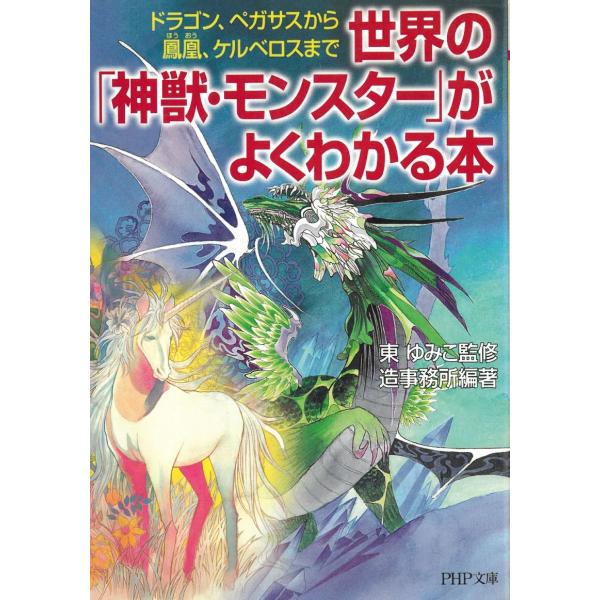 世界の「神獣・モンスター」がよくわかる本　ドラゴン、ペガサスから鳳凰、ケルベロスまで / 東ゆみこ　造事務所 中古　文庫
