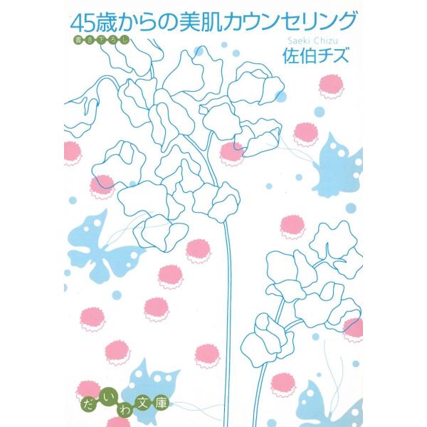 ４５歳からの美肌カウンセリング / 佐伯チズ 中古　文庫