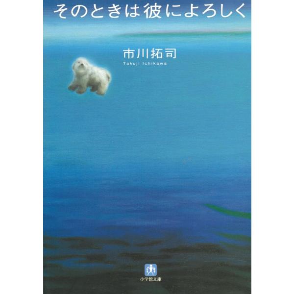 そのときは彼によろしく / 市川拓司 中古　文庫