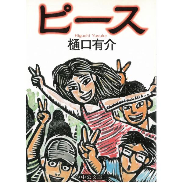 ピース / 樋口有介 中古　文庫