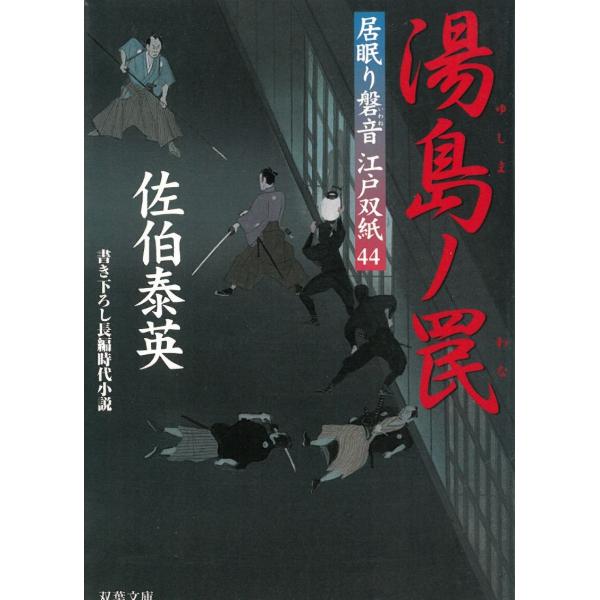 居眠り磐音　江戸双紙　４４　湯島ノ罠 / 佐伯泰英 中古　文庫