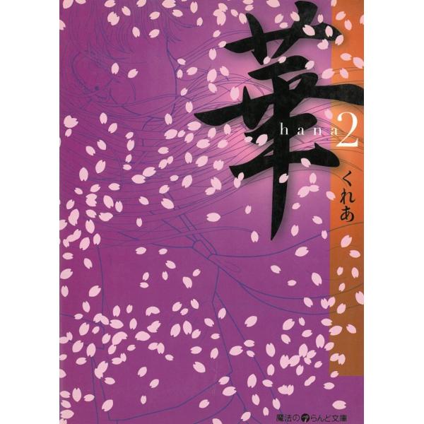 華　２ / くれあ 中古　文庫