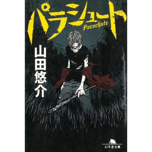 パラシュート / 山田悠介 中古　文庫