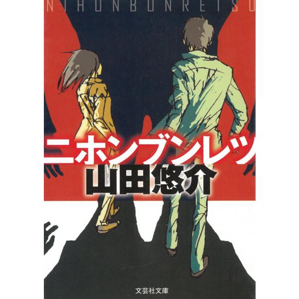 ニホンブンレツ / 山田悠介 中古　文庫