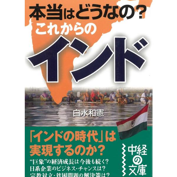 本当はどうなの？これからのインド / 白水和憲 中古　文庫