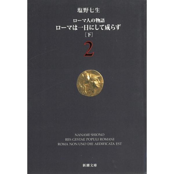 ローマ人の物語　２　ローマは一日にして成らず　下 / 塩野七生 中古　文庫