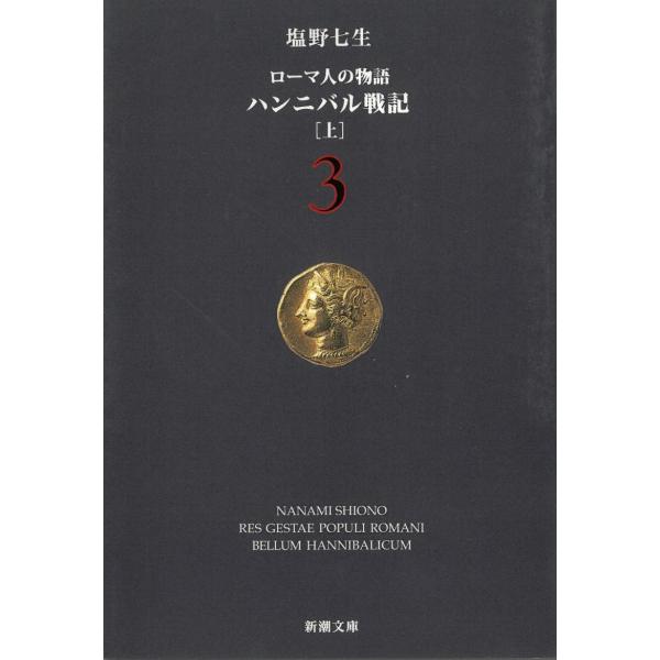 ローマ人の物語　３　ハンニバル戦記　上 / 塩野七生 中古　文庫