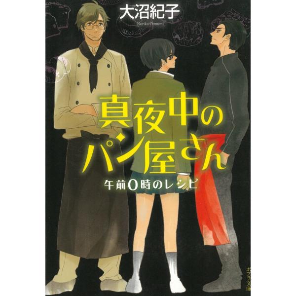 真夜中のパン屋さん　午前０時のレシピ / 大沼紀子 中古　文庫