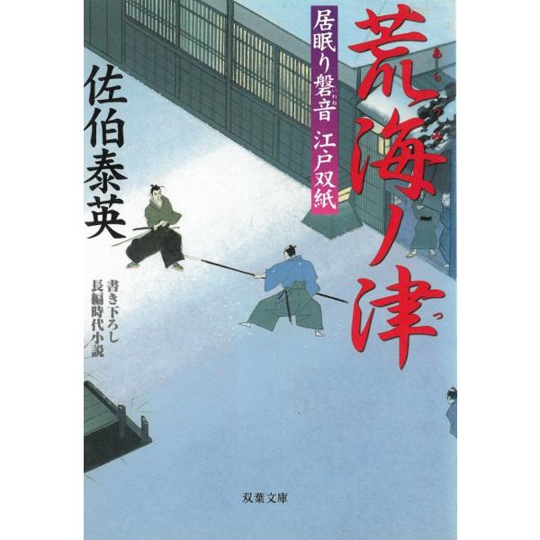 居眠り磐音　江戸双紙　荒海ノ津 / 佐伯泰英 中古　文庫