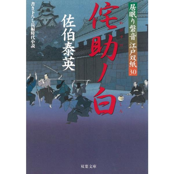 居眠り磐音　江戸双紙（３０）　侘助ノ白 / 佐伯泰英 中古　文庫