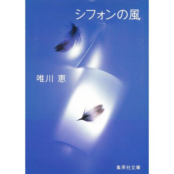 シフォンの風 / 唯川恵 中古　文庫