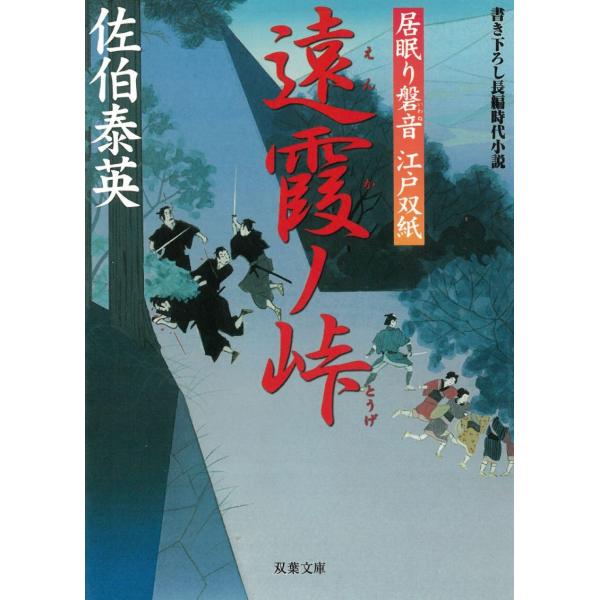 居眠り磐音　江戸双紙　遠霞ノ峠 / 佐伯泰英 中古　文庫