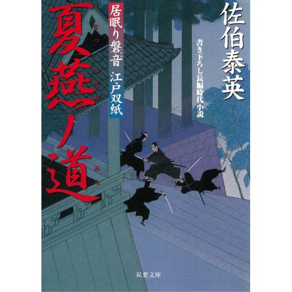 居眠り磐音　江戸双紙　夏燕ノ道 / 佐伯泰英 中古　文庫