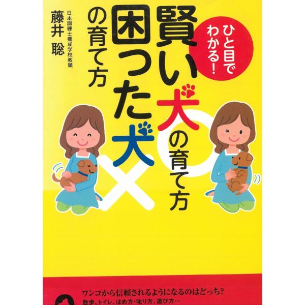 ひと目でわかる！　賢い犬の育て方　困った犬の育て方 / 藤井聡 中古　文庫