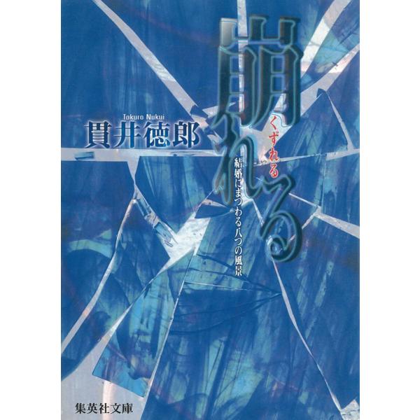 崩れる　結婚にまつわる八つの風景 / 貫井徳郎 中古　文庫