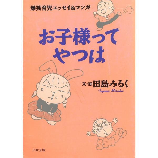 爆笑育児エッセイ＆マンガ　お子様ってやつは / 田島みるく 中古　文庫