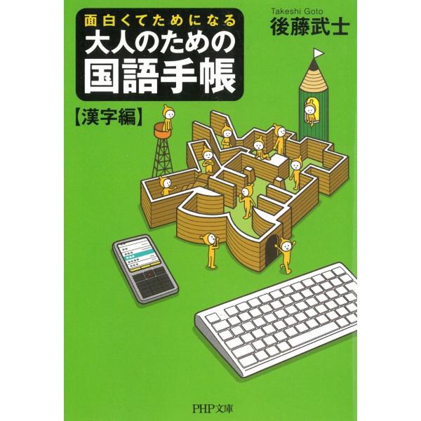 面白くてためになる　大人のための国語手帳【漢字編】 / 後藤武士 中古　文庫