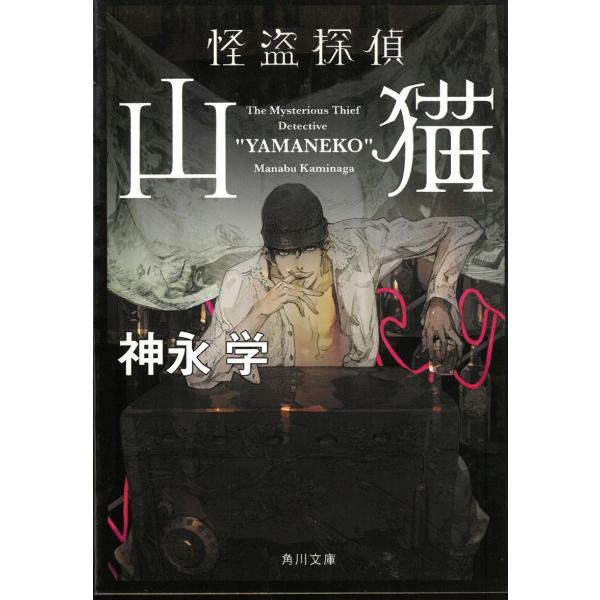 怪盗探偵山猫 / 神永学 中古　文庫