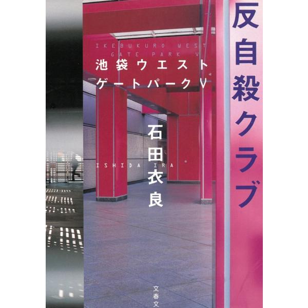 反自殺クラブ　池袋ウエストゲートパーク５ / 石田衣良 中古　文庫