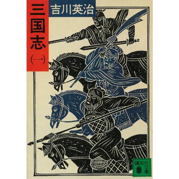 三国志（１） / 吉川英治 中古　文庫