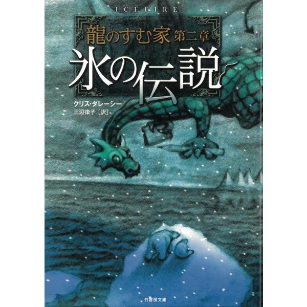 龍のすむ家　第二章　氷の伝説 / クリス・ダレーシー 中古　文庫
