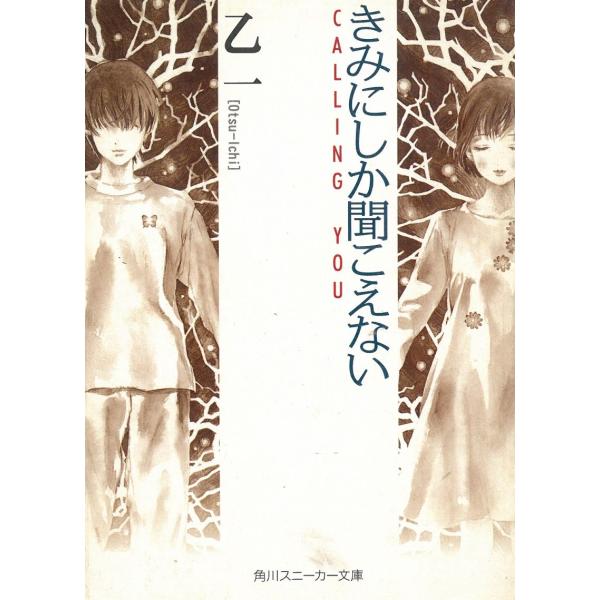 きみにしか聞こえない / 乙一 中古　文庫