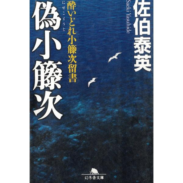 酔いどれ小籐次留書　偽小籐次 / 佐伯泰英 中古　文庫